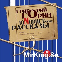 Юмористические рассказы (аудиокнига)