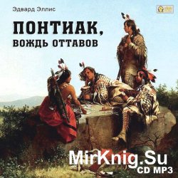 Понтиак, вождь Оттавов (аудиокнига)