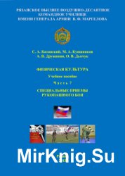 Физическая культура. Ч. 7. Специальные приемы рукопашного боя