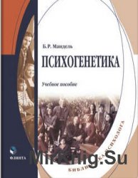 Психогенетика. Учебное пособие