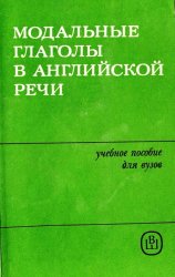 Модальные глаголы в английской речи