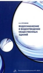 Водоснабжение и водоотведение общественных зданий