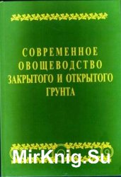 Современное овощеводство закрытого и открытого грунта. Практическое руководство