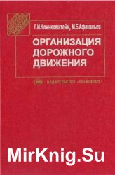 Организация дорожного движения. Учебник