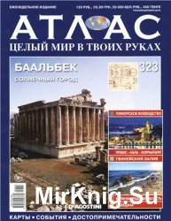 Атлас. Целый мир в твоих руках № 323