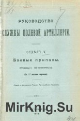 Руководство службы полевой артиллерии. Отдел V. Боевые припасы