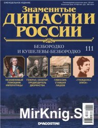 Знаменитые династии России № 111. Безбородко и Кушелевы-Безбородко