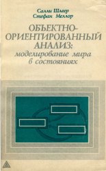 Объектно-ориентированный анализ: моделирование мира в состояниях