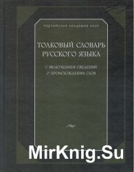 Толковый словарь русского языка с включением сведений о происхождении слов