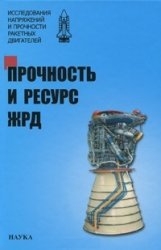 Прочность и ресурс ЖРД