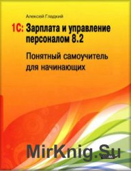 1С: Зарплата и управление персоналом 8.2. Понятный самоучитель для начинающих