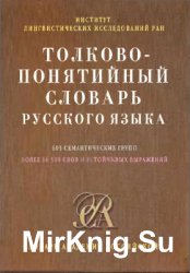 Толково-понятийный словарь русского языка