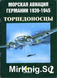 Морская авиация Германии 1939-1945. Торпедоносцы