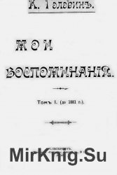 Мои воспоминания. Т. 1-2