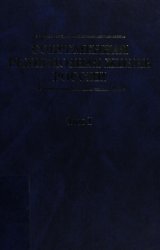 Современная религиозная жизнь России. Опыт систематического описания. Т. 1