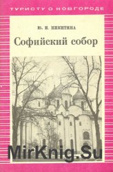 Софийский собор