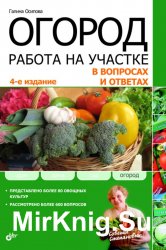 Огород. Работа на участке в вопросах и ответах. — 4-е изд., перераб. и доп.