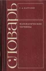 Математические термины. Справочно-библиографический словарь