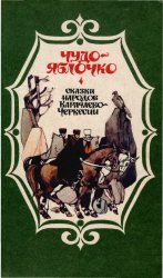 Чудо-яблочко: Сказки народов Карачаево-Черкесии