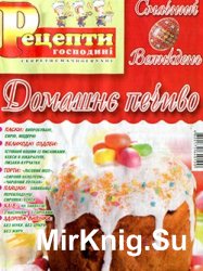 Рецепти господині. Секрети смачної кухні № 4 СВ, 2016