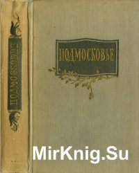 Подмосковье. Экскурсии и туристкие маршруты