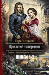 Проклятый эксперимент. Цикл из 2 книг