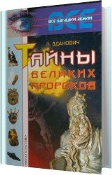 Тайны великих пророков (Аудиокнига)