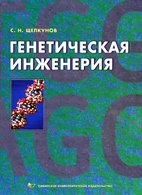 Генетическая инженерия