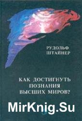 Как достигнуть познания высших миров?