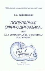 Популярная эфиродинамика, или Как устроен мир, в котором мы живем