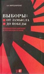 Выборы: от замысла до победы