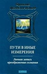 Пути в иные измерения. Личная запись преображения сознания