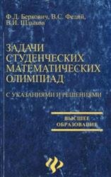 Задачи студенческих математических олимпиад. С указаниями и решениями