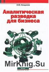 Аналитическая разведка для бизнеса