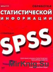 Обработка статистической информации с помощью SPSS