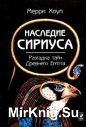 Наследие Сириуса. Разгадка тайн Древнего Египта?