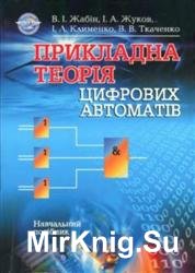 Прикладна теорія цифрових автоматів