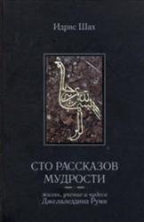 Сто рассказов мудрости. Жизнь, учение и чудеса Джелаледдина Руми