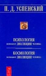 Психология возможной эволюции человека. Космология возможной эволюции человека