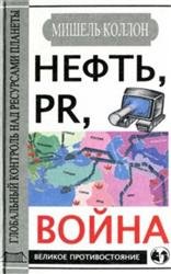 Нефть, PR, война. Глобальный контроль над ресурсами планеты