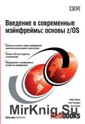 Введение в современные мейнфреймы: основы z/OS