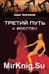 Третий путь к рабству