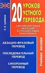 20 уроков устного перевода