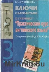 Ключи с вариантами к учебнику Практический курс английского языка 3 курс под ред. В.Д. Аракина