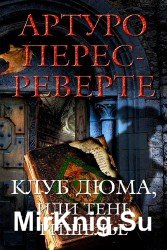 Клуб Дюма, или тень Ришелье (Аудиокнига), читает Клюквин А.