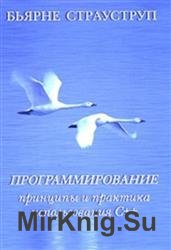 Программирование. Принципы и практика использования C++ (2011)