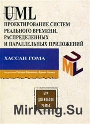 UML-проектирование систем реального времени параллельных и распределенных приложений