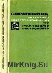 Справочник молодого инструментальщика по режущему инструменту