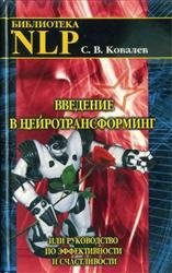 Введение в нейротрансформинг или руководство по эффективности и счастливости