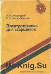 Электротехника для сварщиков